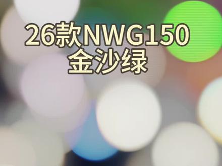 G150金沙绿来啦#150踏板摩托车推荐 #五羊本田nwg 150 #真实生活分享计划#五羊本田优惠活动 #上热门