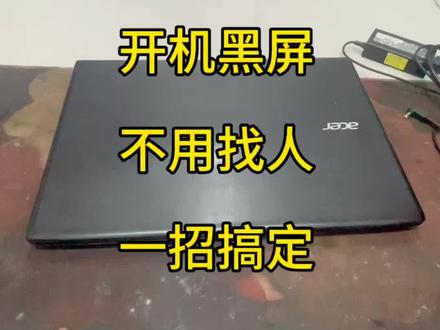 正常关机就开不了机?宏基笔记本真实故障揭秘 #专业笔记本电脑难修 #电脑维修的日常 #电脑维护维修 #修电脑不开机 粉丝送修宏碁本,无故不开机元凶竟是内存条松动