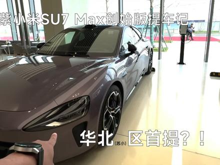 华北某小区小米SU7 Max创始版霞光紫首提!必须记录一下!