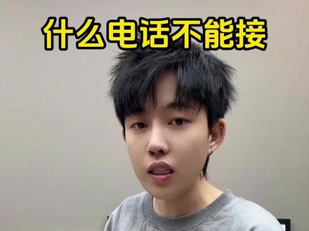 什么样的电话不要接#真实还原 #内容过于真实