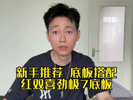 #乒乓球拍 #体育用品 #乒乓球拍搭配 #红双喜乒乓球拍 #快乐乒乓球🏓 新手该如何选择底板,劲极7搭配正手狂3,反手PF4-50。