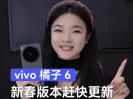 橘子6新春版本大更新! #vivo #玩转数码 #数码科技 #手机 #橘子6