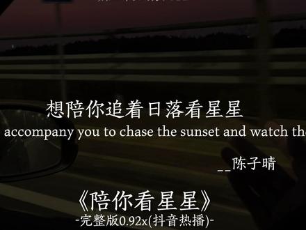 陪你看星星(抖音热播)#陪你看星星#想陪你追着日落看星星 #音乐分享 #戴上耳机