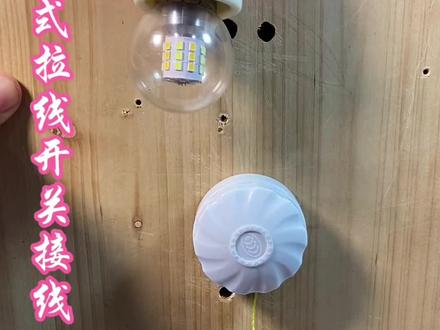 老式拉线开关接线 #开关