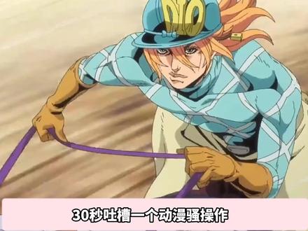 30秒吐槽一个动漫骚操作~飙马野郎粉碎外界质疑? j厨怎么看?#二次元 #动漫 #动漫杂谈 #飙马野郎 #jojo