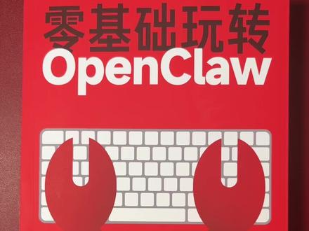 《零基础玩转OpenClaw》 全网爆火的“养龙虾”,是干啥的?一本书教你落地实操,OpenClaw让你的小龙虾替你24小时干活,组建你的Ai团队。#openclaw #Ai智能体 #养龙虾 #ai