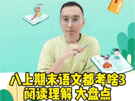 八年级上册语文期末考试想拿高分,阅读理解你就这么复习!#初中语文 #语文学习方法 #阅读理解 #期末考试 #阅读技巧