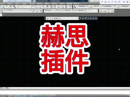 赫思插件,天正CAD画完的图用CAD软件打开乱码
没有文字和标注显示,用赫思插件一键解决#cad画图 #cad教学
#cad插件 #天正cad