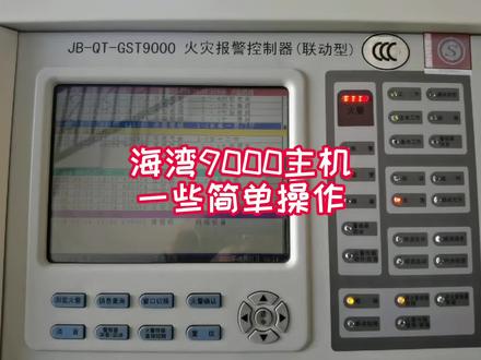 #建筑消防工程#消防工程资质#消防设备的日常使用海湾9000主机一些简单操作