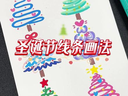 六种圣诞树线条画法,一学就会好简单 #圣诞树画法 #圣诞节简笔画 #圣诞绘画 #丙烯马克笔推荐