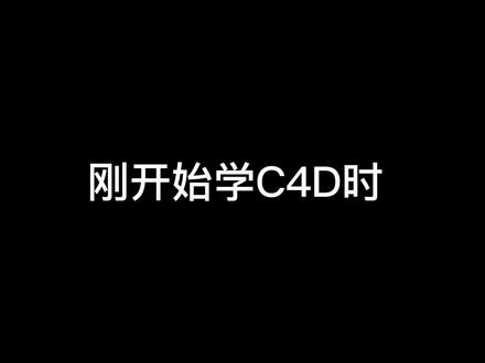 c4d刚入手时绕不过去的工具命令#设计分享 #c4d #c4d教程 #三维建模 #干货分享
