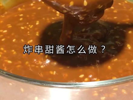 炸串甜酱怎么做?来、我教你Z专业Z好吃的炸串甜酱技术!#炸串培训多少钱 #炸串甜酱制作