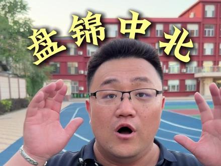 盘锦中北按周收费#盘锦中北 #辽宁高考 #夯 #单科分层走班