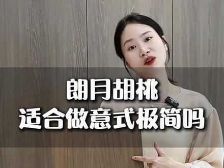 很多人都在问朗月胡桃,到底适不适合做意式轻奢风? 我明确告诉你,完全合适!#装修 #颜色搭配 #千年舟 #重庆全屋定制工厂 #千年舟九龙坡定制易装工厂