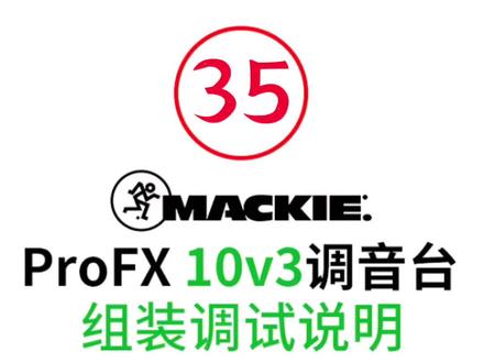 美奇10路调音台,组装调试教程