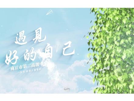 商丘市第二高级中学 招生宣传篇遇见更好的自己#以梦为马不负韶华 #记录校园生活 #梦开始的地方 #我为学校打call