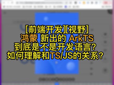 #前端开发 咱们从两个角度来说说这个ArkTS到底该如何准确的理解