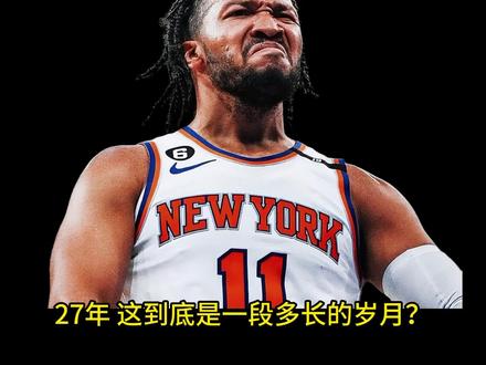 时隔27年,尼克斯这次有机会夺冠吗? #骑士vs尼克斯 #剪映 #抖音精选