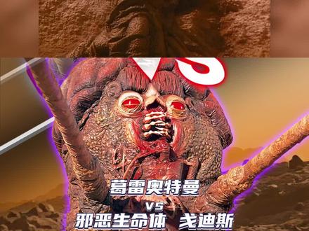 葛雷奥特曼 VS 邪恶生命体 戈迪斯
#葛雷奥特曼 #海外奥特曼