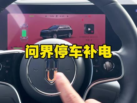 告别电量焦虑,增程版问界的好处!#每天一个用车知识 #问界m9#问界M8 #汽车知识分享