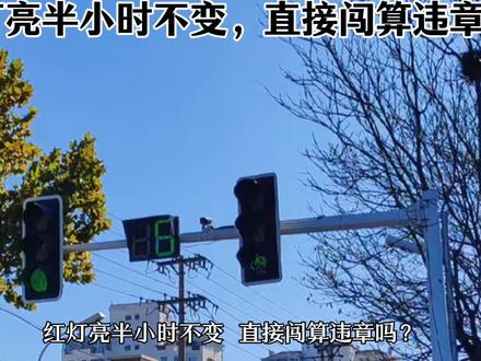 #交通安全
红灯亮半小时不变,直接闯算违章吗?