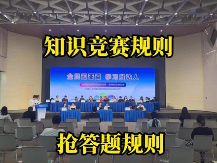 知识竞赛赛制规则#知识竞赛规则 #竞赛规则 #知识竞赛方案 #抢答题规则#竞赛流程视频
如何举办知识竞赛答题规则有哪些知识竞赛方案参考视频流程赛制主持词创意必答题抢答器风险题浙江杭州知识竞赛活动宁波嘉兴绍兴抢答器金华衢州丽水温州台州湖州舟山知识竞赛比赛现场