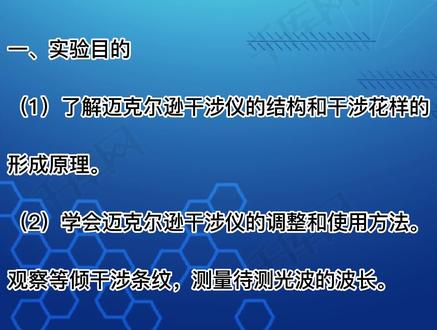迈克尔逊干涉仪的调整与使用