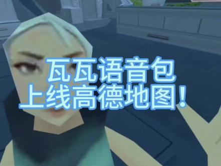 瓦瓦语音包上线了!
#瓦瓦 #高德地图