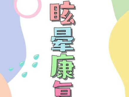 跟练起来吧!——眩晕康复操