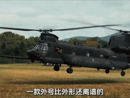 CH-47支奴干直升机到底有多强?#军事科普 #支奴干 #CH-47 #直升机 #青年创作者成长计划
