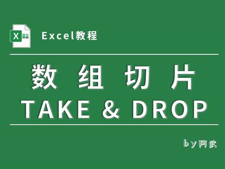 深度解析TAKE与DROP数组切片函数 #错误 #365 #Excel