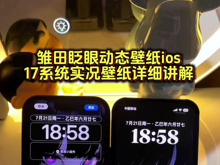 雏田眨眼睛动态壁纸设置教程 苹果ios实況壁纸打不开解决方法 ios17实况壁纸设置教程#雏田动态壁纸 #wallpaper动态壁纸 #iphone壁纸 #手机锁屏 #实况壁纸设置教程 动态壁纸设置教程 苹果动态壁纸怎么设置 实况壁纸怎么设置 雏田眨眼睛动态壁纸怎么设置 wallbaper眨眼睛动态壁纸怎么设置 雏田动态壁纸ios 雏田壁纸高清竖屏120帧 wallpaper眨眼睛壁纸 眨眼睛壁纸动态怎么设置 wallpaper电脑桌面 苹果ios动态壁纸设置教程 ipad动态壁纸设置教程 手机墙纸 动态锁屏 实况壁纸 灵瞳动态壁纸 绛影灵瞳 wallbaper壁纸推荐 壁纸分享
