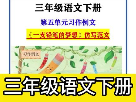 三年级语文下册第五单元习作例文《一支铅笔的梦想》习作仿写#三年级语文下册 #第五单元 #一支铅笔的梦想 #习作范文 #仿写 #仿写句子 #课文仿写 #涨知识 #每天学习一点点 #最闪亮的坐标 #每日推文
