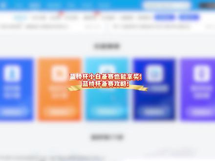 蓝桥杯小白备赛也能拿奖!蓝桥杯备赛攻略! #蓝桥杯 #蓝桥杯大赛 #大学生 #蓝桥杯单片机 #蓝桥杯嵌入式