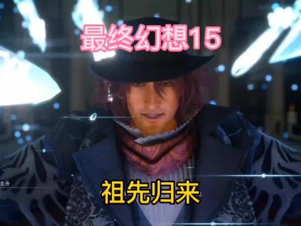 #最终幻想15 祖先亚丹归来。王者之间的战斗!
