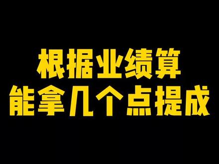 根据业绩算能拿几个点提成~ #excel技巧 #excel教程 #excel #暑期知识大作战