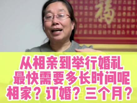 从相亲到交付一生,甜蜜举行婚礼,需要多长时间?这只是一部分地区的风俗,可以比这个再简单些,也可以繁多些,根据两家的条件,量力而行。两个人幸福,相配,心在一起才是最重要。#定州相亲 #相亲 #定州红娘#定州红娘屈姐 #同城相亲脱单