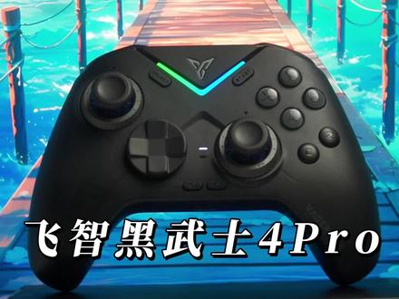 力调节摇杆体验拉满,黑武士4pro手柄开箱测评 #游戏手柄
