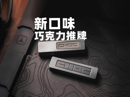 巧克力推牌是干嘛的-抖音