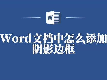 揭秘!如何在Word文档中快速添加阴影边框效果 #word #word教程 #word技巧 #word教学