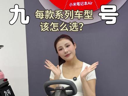 很多人分不清九号各种型号、后缀到底啥意思
一条视频讲明白车标+车型等级
不用再盲目选车,一眼看懂高低配
#九号电动车 #九号车型讲解 #九号真智能 #电动车怎么选