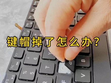 笔记本键帽掉了怎么办?按不回去 怎么配?卡扣#键盘按键失灵怎么办 #笔记本键帽 #键盘按键失灵怎么办 #电脑键盘安装方法 #电脑配件