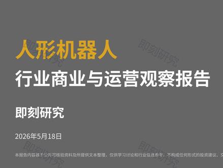 人形机器人行业深度分析 2026年最新 本视频内容仅为基于公开信息的个人学习、研究与观点分享,不构成任何形式的投资建议、投资分析、投资咨询或交易操作指导,本人并非持牌证券投资咨询机构或从业人员,任何投资决策均应由您结合自身风险承受能力独立判断或咨询合法持牌专业机构后做出。股票等金融产品交易风险极高,可能导致本金部分或全部损失,历史表现不代表未来收益。本人不对视频中信息的准确性、完整性、及时性作任何保证,亦不对任何依据本视频内容进行操作所产生的直接或间接损失承担任何法律责任。市场有风险,投资需谨慎
#A股 #股票#股票分析#行业分析#人形机器人 #人形机器人分析