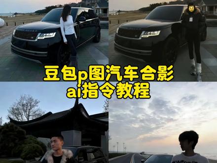 路虎揽胜豆包p图指令 豆包p图指令和车合照 豆包路虎揽胜合拍指令 豆包p图指令人和车 豆包p图路虎揽胜 ai汽车和人合影 #路虎揽胜 #豆包p图车和人 #豆包 #豆包ai #豆包p图已经nextlevel了 豆包p图汽车和人合照