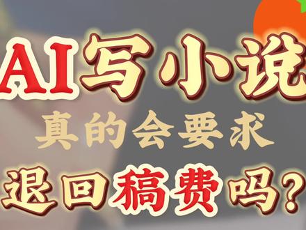AI写的小说会被追回稿费?1分钟带你看真实原因
工具资料可以一起看我主页,进群交流
#番茄小说 #小说 #稿费 #网文 #网文作者