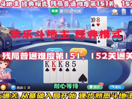 欢乐斗地主经典模式,20230104残局通关分享#斗地主 #斗地主一时爽 #斗地主残局