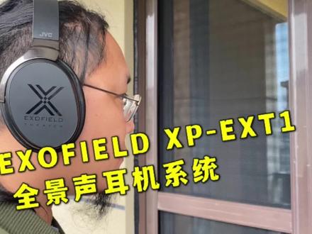 JVC EXOFIELD XP-EXT1全景声耳机系统