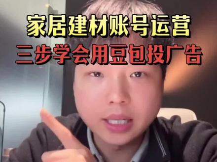 上期有很多同学想学习怎么用豆包投广告,今天来详细进行详细教学,快学起来吧。评论区扣密令学习。#家居建材 #运营 #AI #抖音 #账号运营