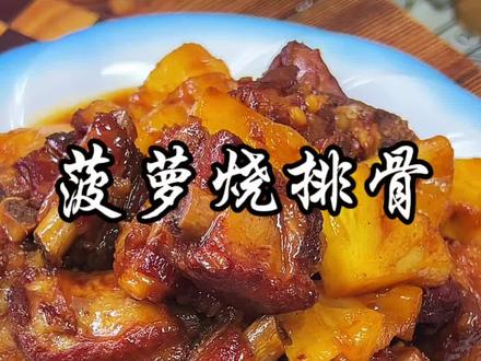 吃菠萝的季节,一定要试试这个菠萝烧排骨,排骨裹着果香味浓郁鲜美,太好吃了#菠萝烧排骨