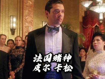 法国赌神经典名场面,小瘪三,给我擦皮鞋。#赌神 #皮尔卡松 #小瘪三 #给我擦皮鞋 #我要验牌